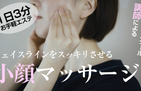1日3分お手軽エステ　小顔マッサージ