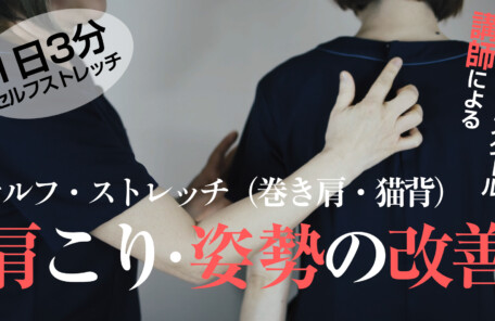 1日3分　肩こり・姿勢の改善（巻き肩、猫背をなおすセルフストレッチ）（YouTube　ルアナCH）