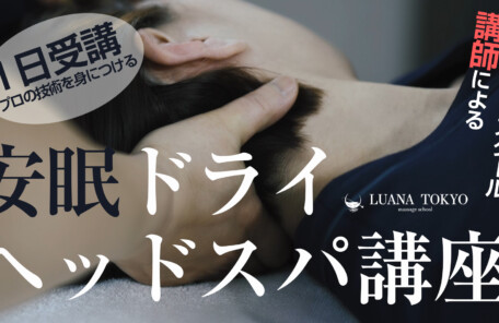 安眠ドライヘッドスパ講座の紹介（YouTube　ルアナCH）