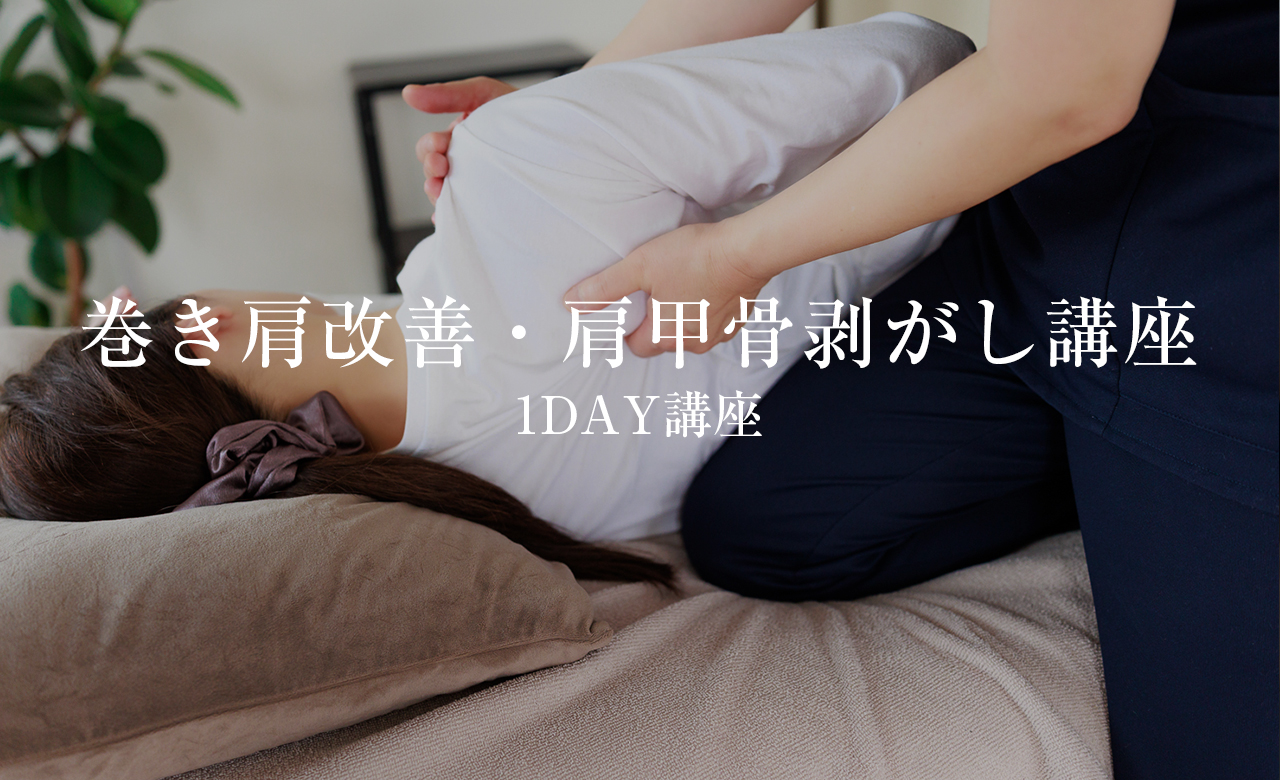 巻き肩改善・肩甲骨剥がし講座 1DAY講座